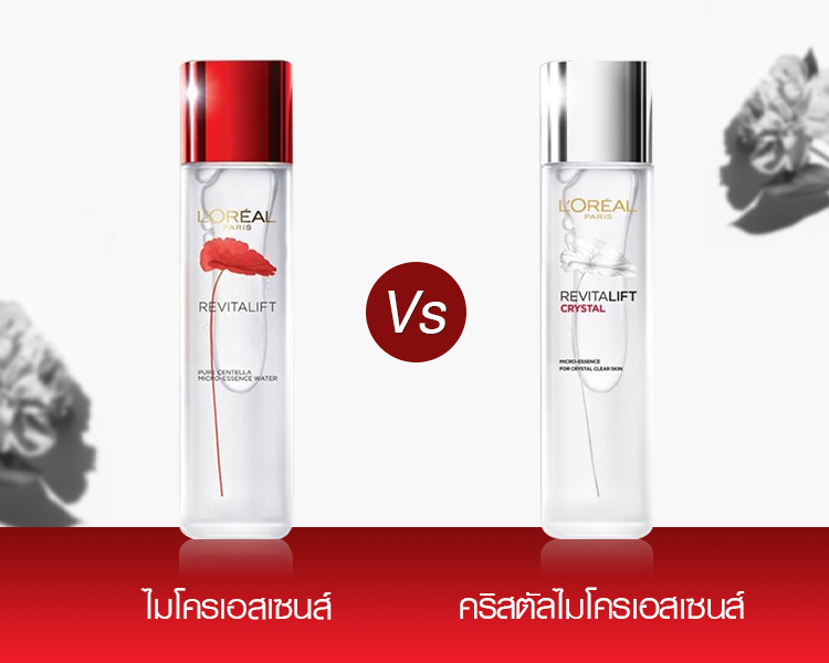 เปรียบเทียบลอรีอัล เซนเทลล่า เอสเซนส์ วอเทอร์ และคริสตัล-ไมโครเอสเซนส์ต่างกันยังไง